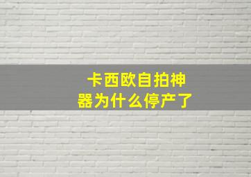 卡西欧自拍神器为什么停产了