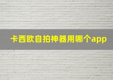 卡西欧自拍神器用哪个app