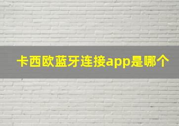 卡西欧蓝牙连接app是哪个