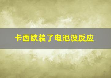 卡西欧装了电池没反应