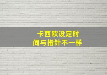 卡西欧设定时间与指针不一样