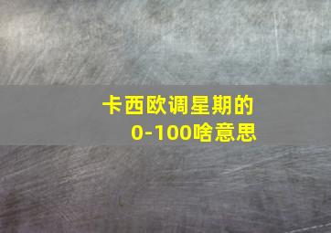 卡西欧调星期的0-100啥意思