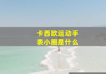 卡西欧运动手表小圈是什么