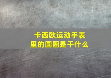 卡西欧运动手表里的圆圈是干什么