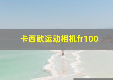 卡西欧运动相机fr100