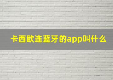 卡西欧连蓝牙的app叫什么