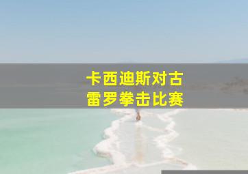 卡西迪斯对古雷罗拳击比赛