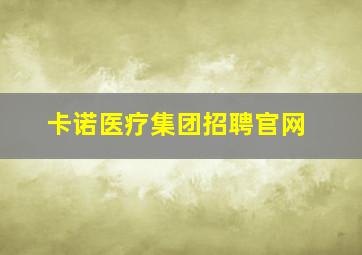 卡诺医疗集团招聘官网