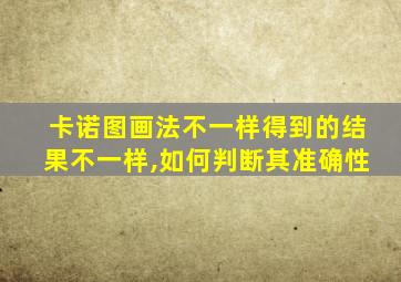 卡诺图画法不一样得到的结果不一样,如何判断其准确性