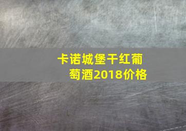 卡诺城堡干红葡萄酒2018价格