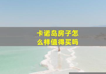 卡诺岛房子怎么样值得买吗