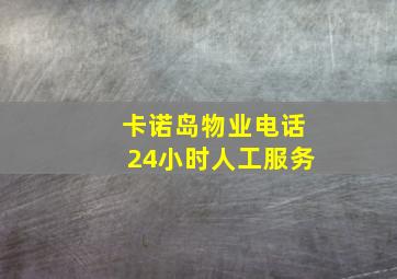 卡诺岛物业电话24小时人工服务