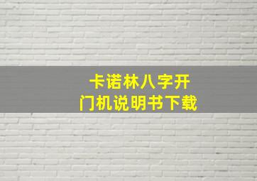 卡诺林八字开门机说明书下载