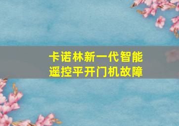 卡诺林新一代智能遥控平开门机故障