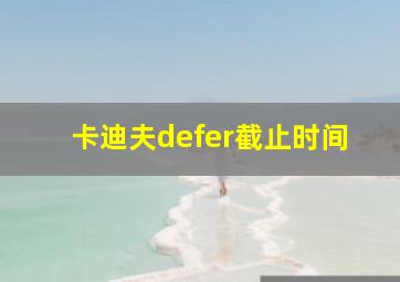 卡迪夫defer截止时间