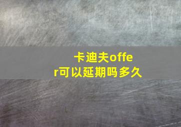 卡迪夫offer可以延期吗多久