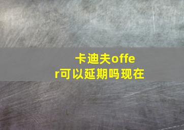 卡迪夫offer可以延期吗现在