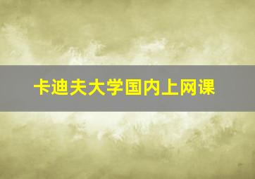 卡迪夫大学国内上网课