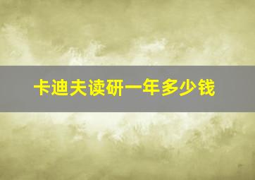 卡迪夫读研一年多少钱