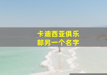 卡迪西亚俱乐部另一个名字