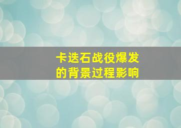 卡迭石战役爆发的背景过程影响