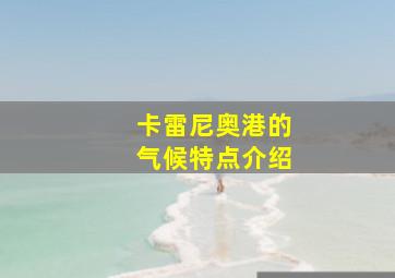 卡雷尼奥港的气候特点介绍