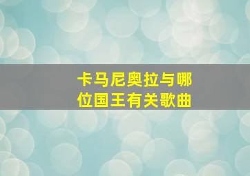 卡马尼奥拉与哪位国王有关歌曲