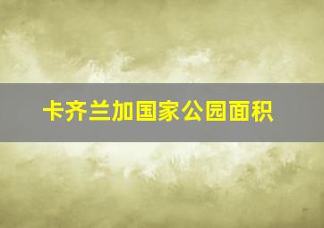 卡齐兰加国家公园面积