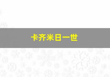 卡齐米日一世