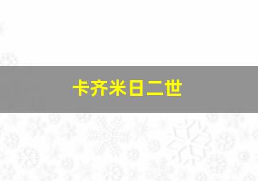 卡齐米日二世