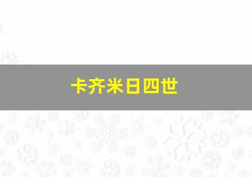 卡齐米日四世