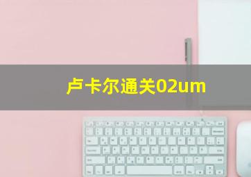 卢卡尔通关02um