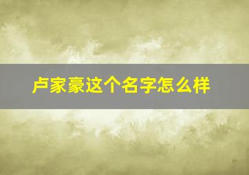 卢家豪这个名字怎么样