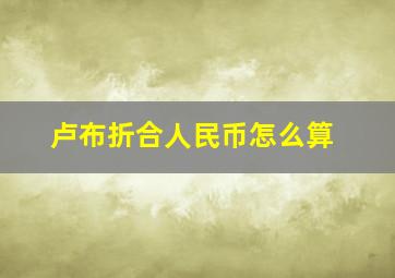 卢布折合人民币怎么算