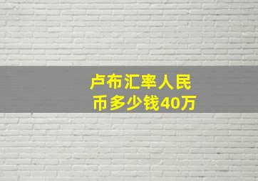 卢布汇率人民币多少钱40万