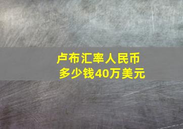 卢布汇率人民币多少钱40万美元