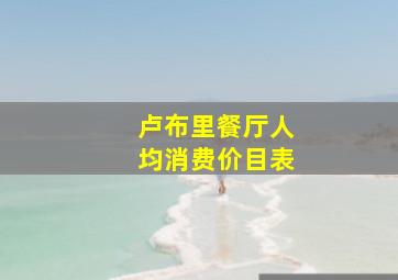 卢布里餐厅人均消费价目表