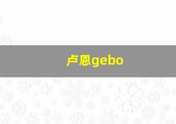 卢恩gebo