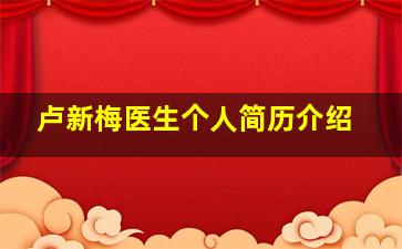 卢新梅医生个人简历介绍