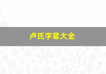 卢氏字辈大全