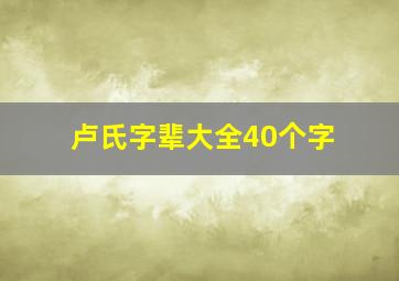 卢氏字辈大全40个字