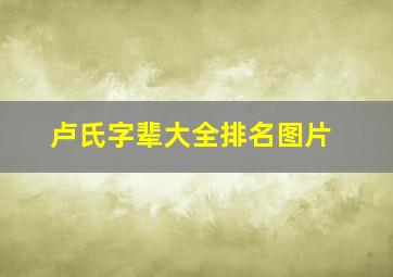 卢氏字辈大全排名图片