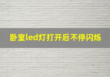 卧室led灯打开后不停闪烁