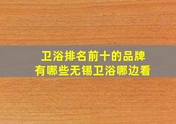 卫浴排名前十的品牌有哪些无锡卫浴哪边看