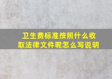 卫生费标准按照什么收取法律文件呢怎么写说明