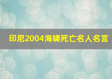 印尼2004海啸死亡名人名言