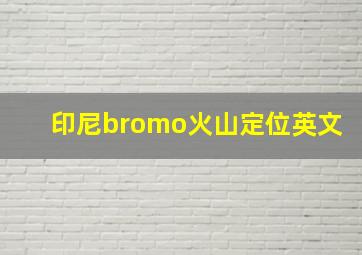 印尼bromo火山定位英文