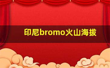 印尼bromo火山海拔