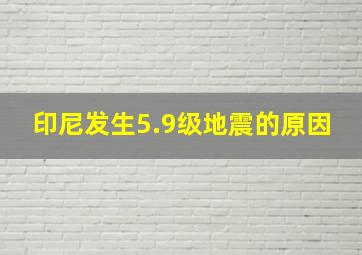 印尼发生5.9级地震的原因