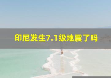 印尼发生7.1级地震了吗